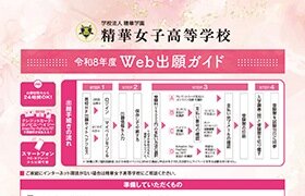 令和8年度 Web出願ガイドのご案内