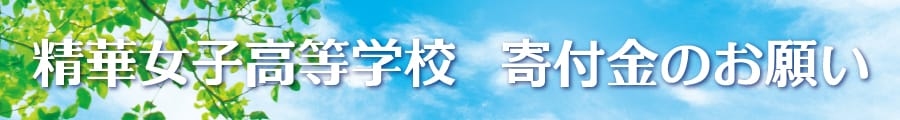 寄附のお願い