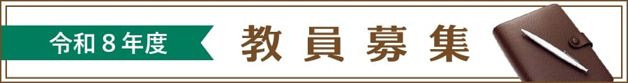 教職員募集