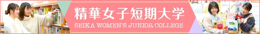 精華女子短期大学と連携しています