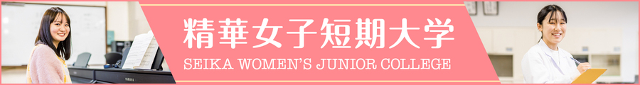 精華女子短期大学と連携しています