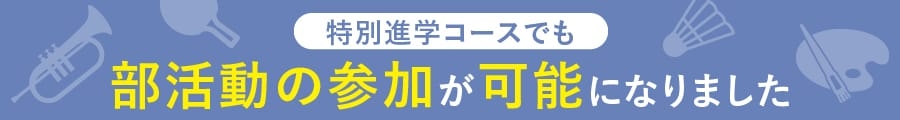 特別進学コースでも部活動の参加が可能になりました