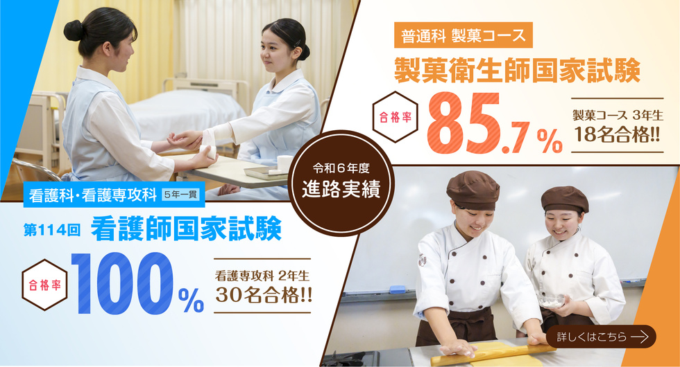 看護師・製菓衛生師結果