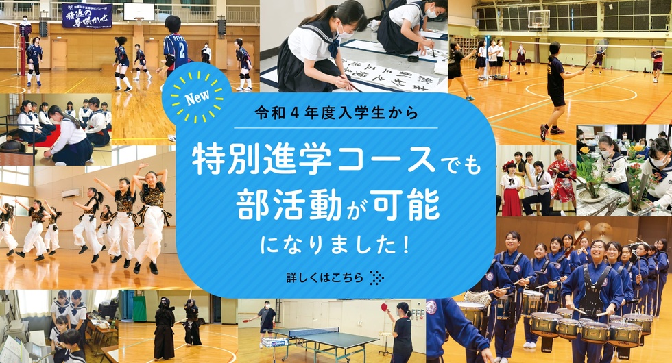 特進部活可