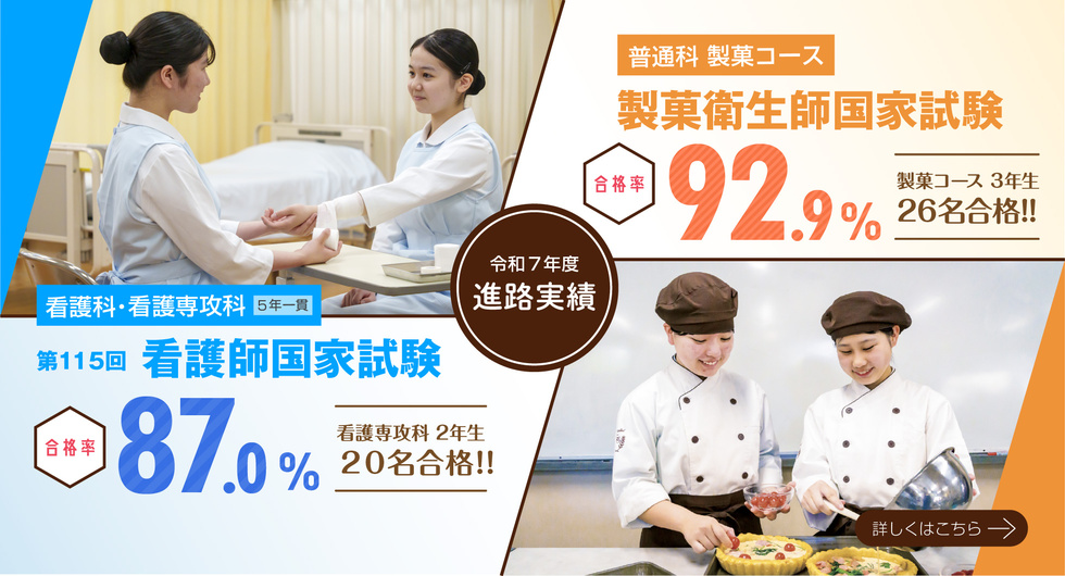 看護師・製菓衛生師結果