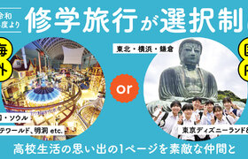 令和７年度から修学旅行が海外・国内の選択制へ