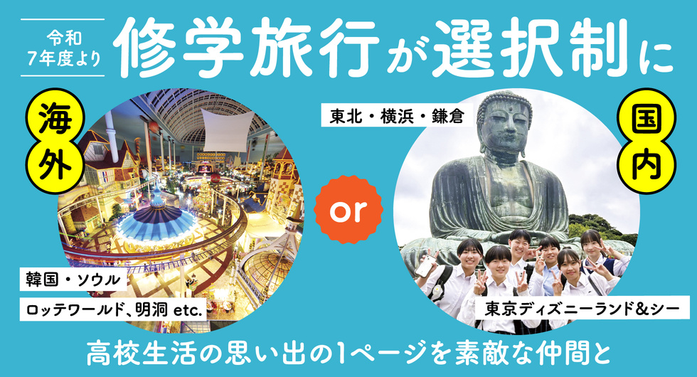 修学旅行