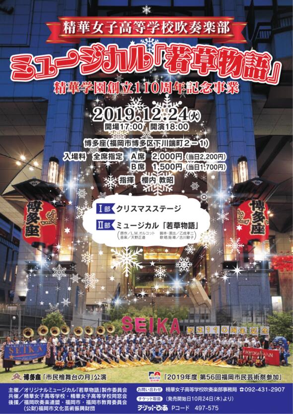 12/24 吹奏楽部クリスマスステージ＆ミュージカル「若草物語」公演を開催いたします。
