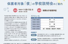 11/17(金) 保護者対象学校説明会