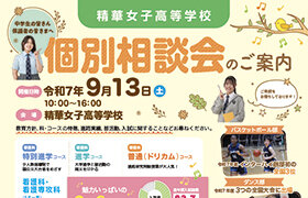 9/13（土）個別相談会の申し込みを開始しました。