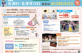 10/25(土)看護科・看護専攻科 説明会、部活動説明会のご案内[Web申込み] 9/25 9:00〜10/17 16:00