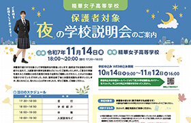 11/14(金)保護者対象「夜」の学校説明会のご案内[Web申込み] 10/14 9:00〜11/12 16:00
