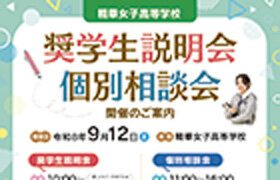 9/12(土)奨学生説明会・個別相談会 のお知らせ