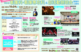 看護科・看護専攻科 説明会 / 部活動説明会のお知らせ
