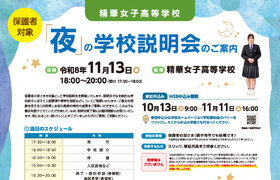 保護者対象「夜」の学校説明会