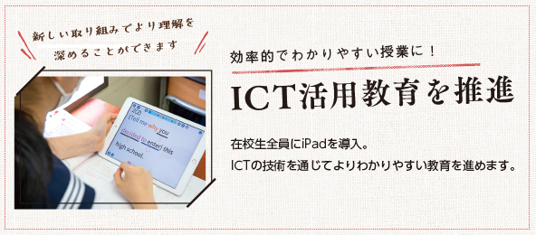 ICT教育の推進