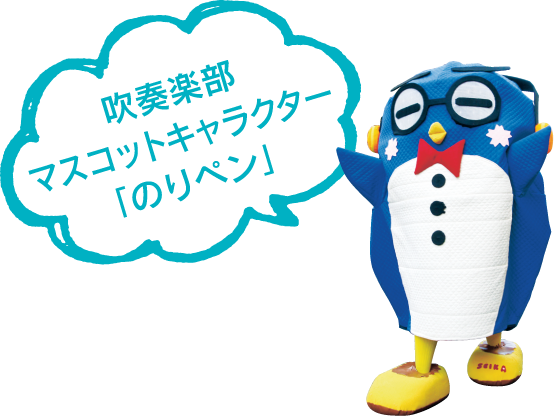 吹奏楽部マスコットキャラクター「のりペン」