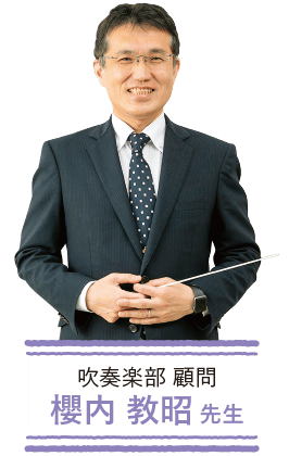 吹奏楽部顧問 櫻内 教昭先生