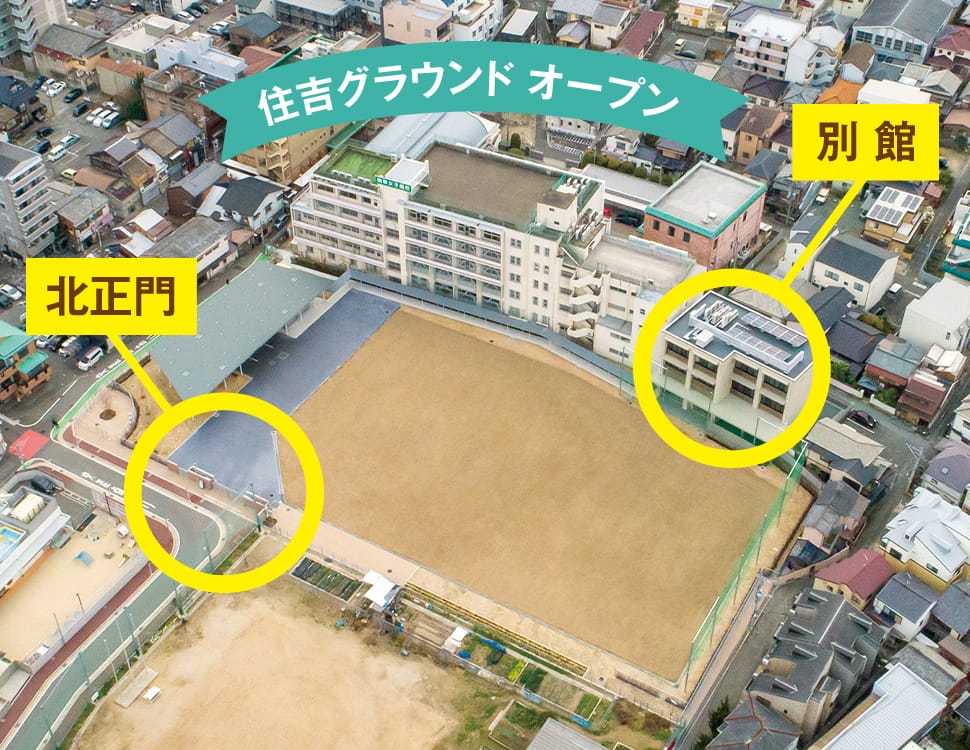 住吉グラウンド・別館