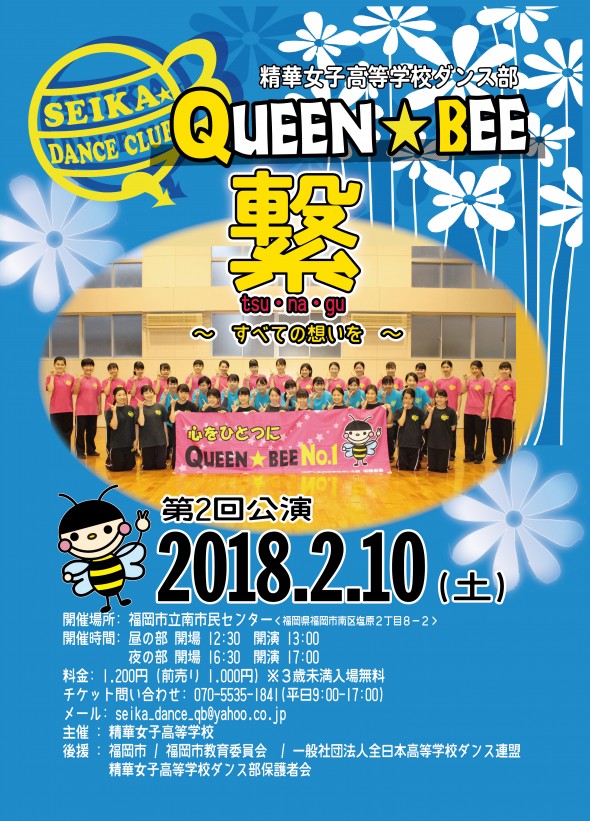 精華女子高等学校ダンス部「QUEEN★BEE」による第2回公演を開催いたします。