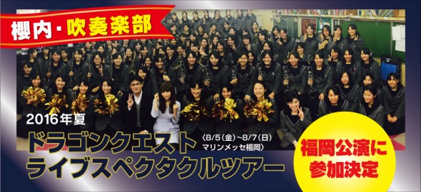 吹奏楽部、「ドラゴンクエスト ライブスペクタクルツアー」に参加決定