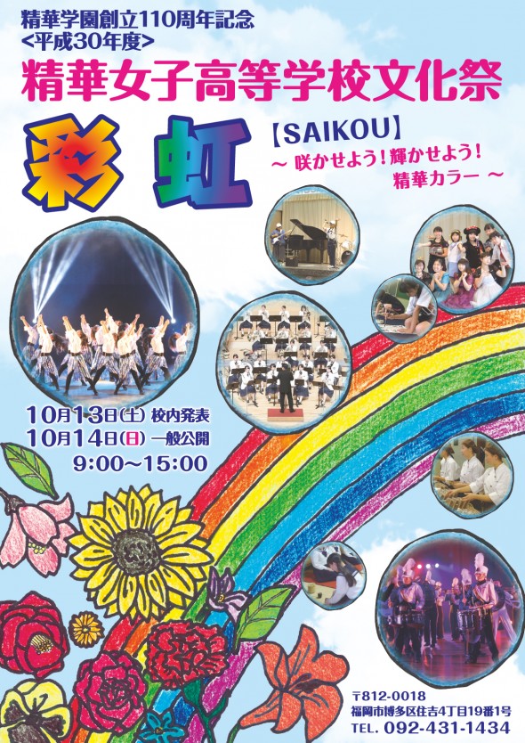 10/14(日)精華女子高等学校 文化祭を開催しました!